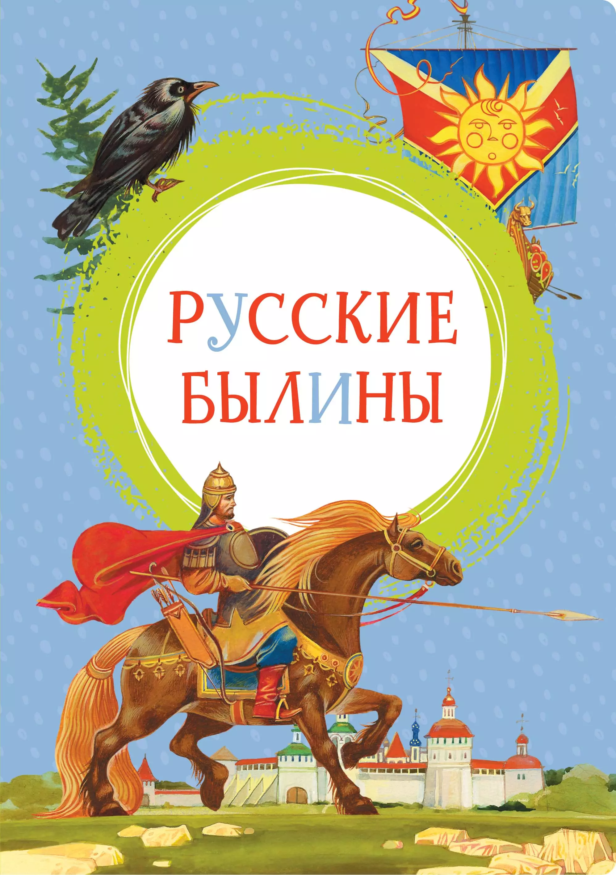 Русские былины. Карнаухова русские былины Махаон. Русские былины Махаон 2020. Русские былины книга. Обложка книги былины.