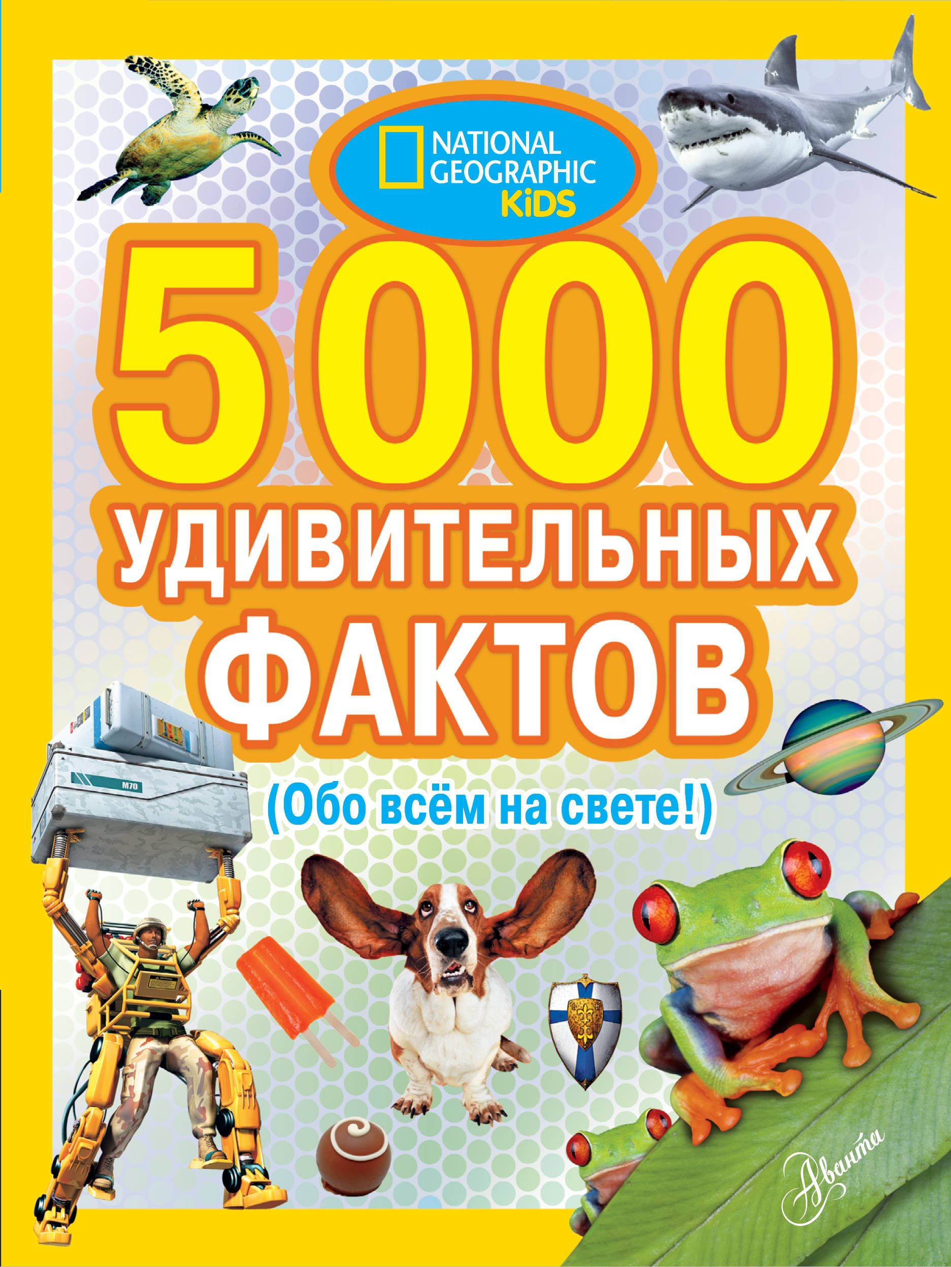 

5000 удивительных фактов. (Обо всем на свете!)