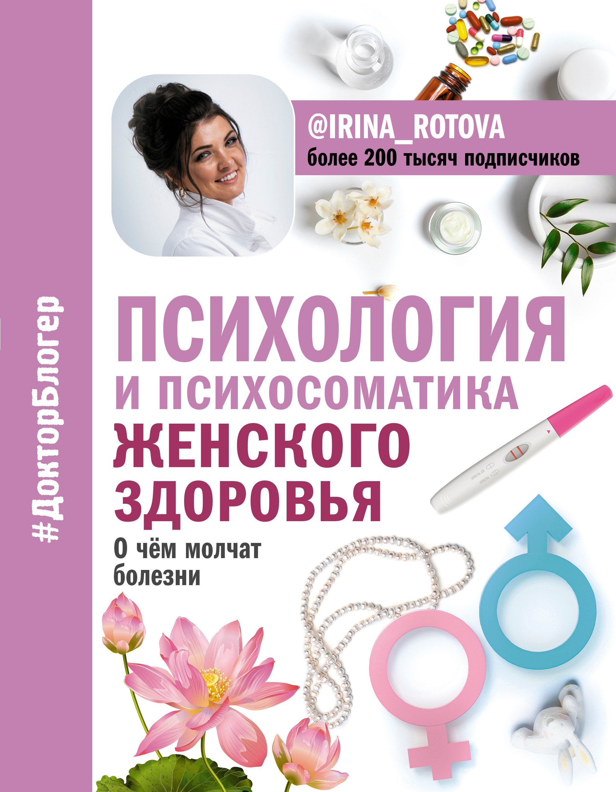 

Психология и психосоматика женского здоровья. О чем молчат женские болезни