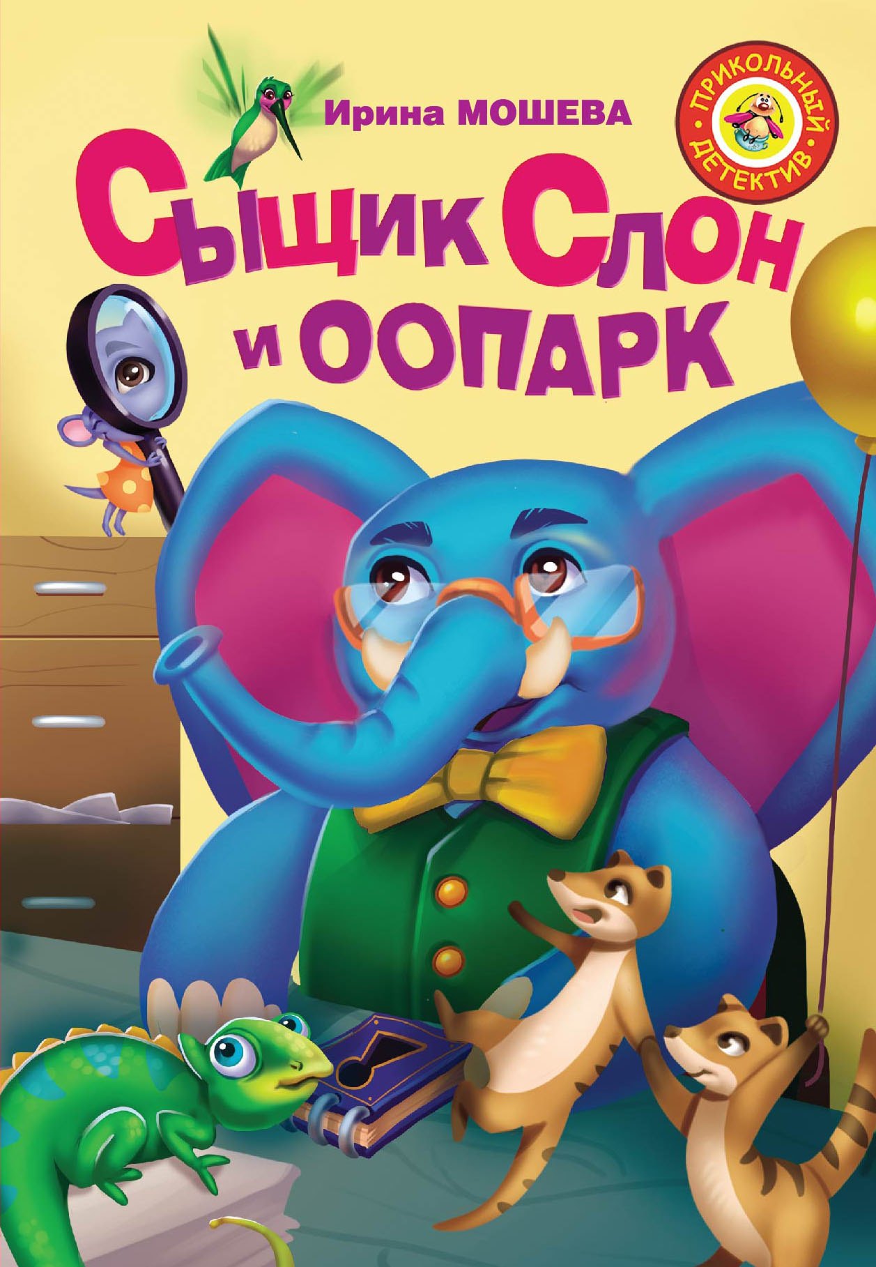 

Сыщик Слон и ООПАРК