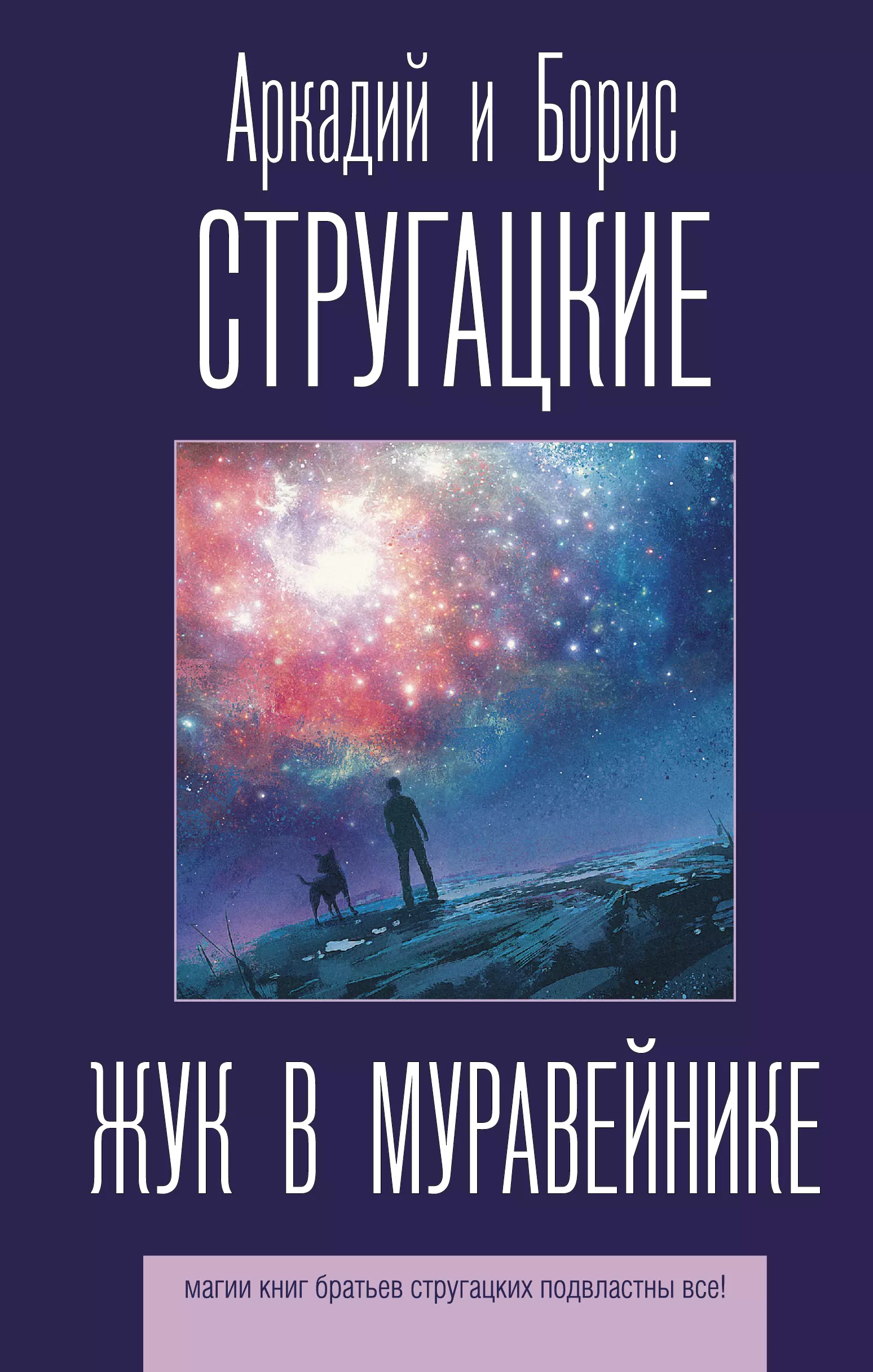 Братья стругацкие книги. Жук в муравейнике братья Стругацкие. Аркадий и Борис Стругацкие Жук в муравейнике. Жук в муравейнике братья Стругацкие книга. Обложки книг Стругацких.