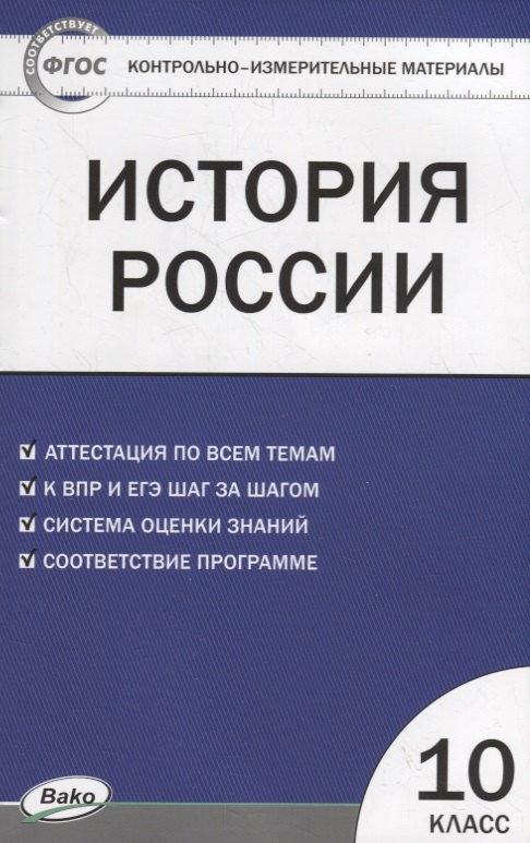 

История России. 10 класс