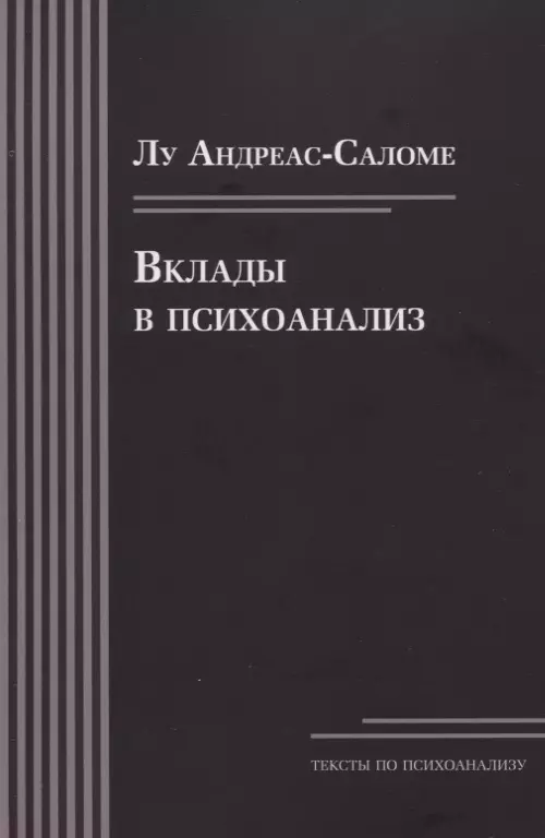 Андреас-Саломе Лу - Вклады в психоанализ