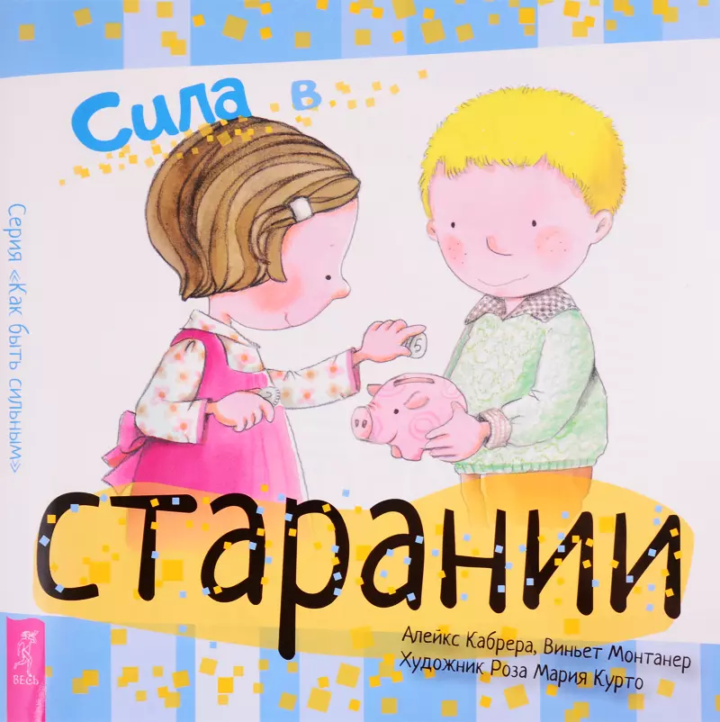 Курто Роза Мария, Монтанер Виньет, Куприянова Вера, Кабрера Алекс - Сила в старании