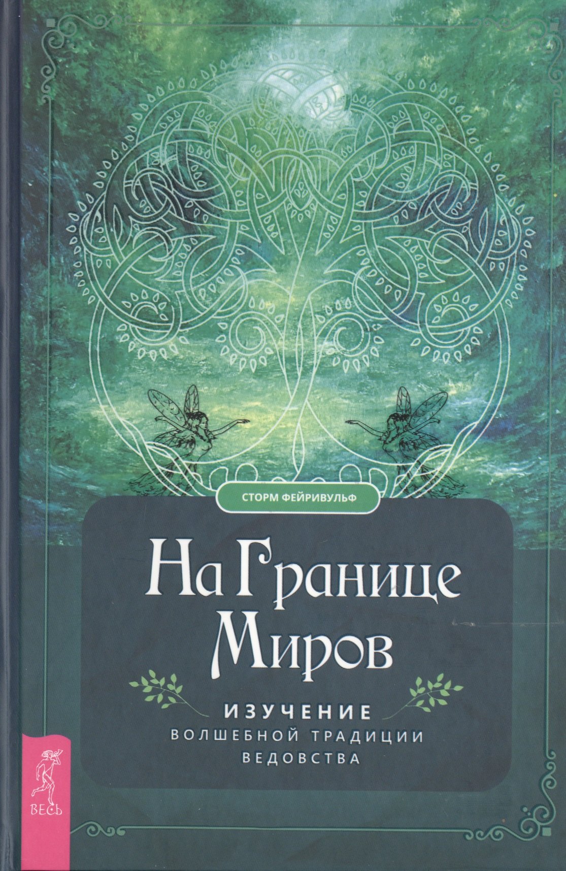 Комаров С., Фейривульф Сторм - На границе миров. Изучение волшебной традиции ведовства