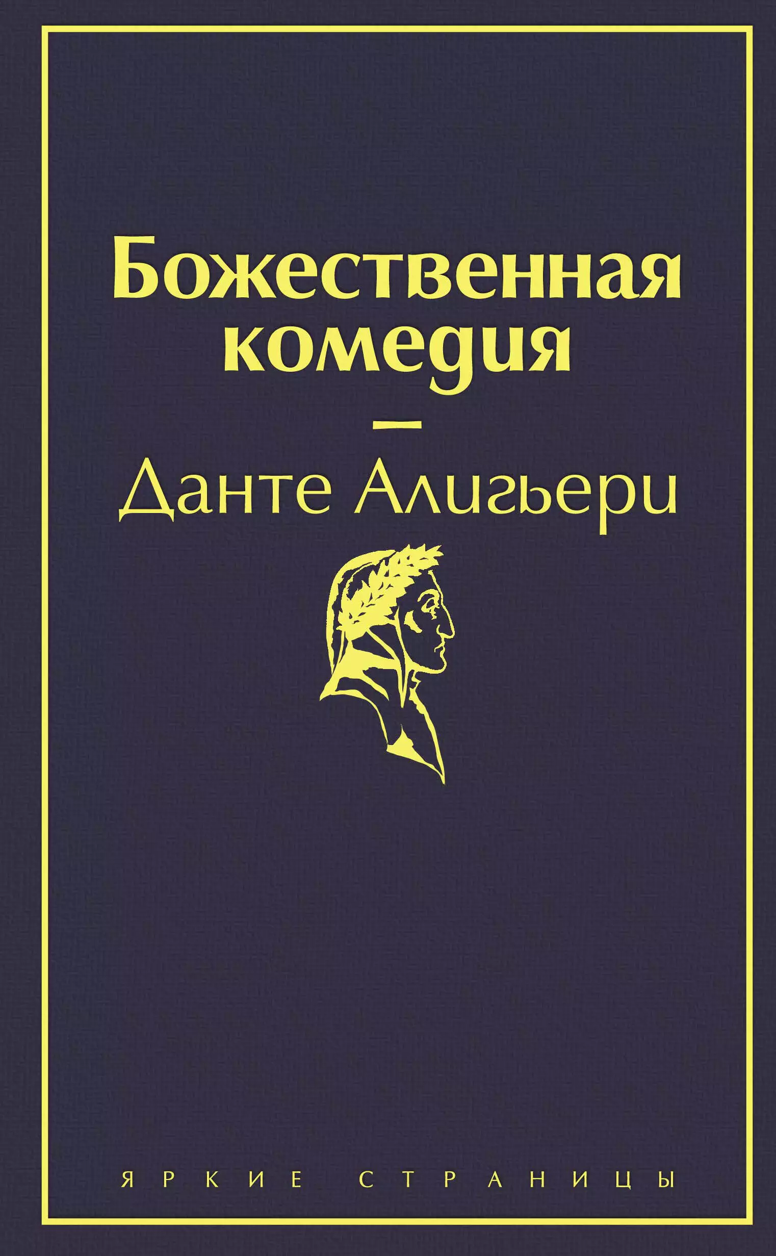 Алигьери Данте - Божественная комедия