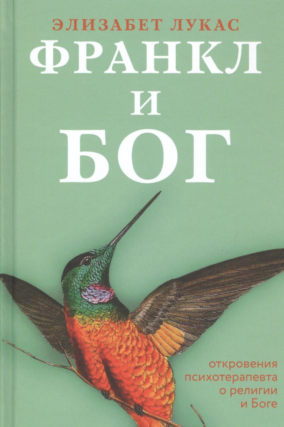 

Франкл и Бог. Откровения психотерапевта о религии и Боге