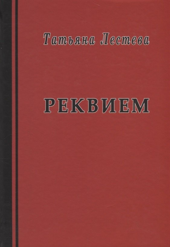 

Реквием. Избранная проза