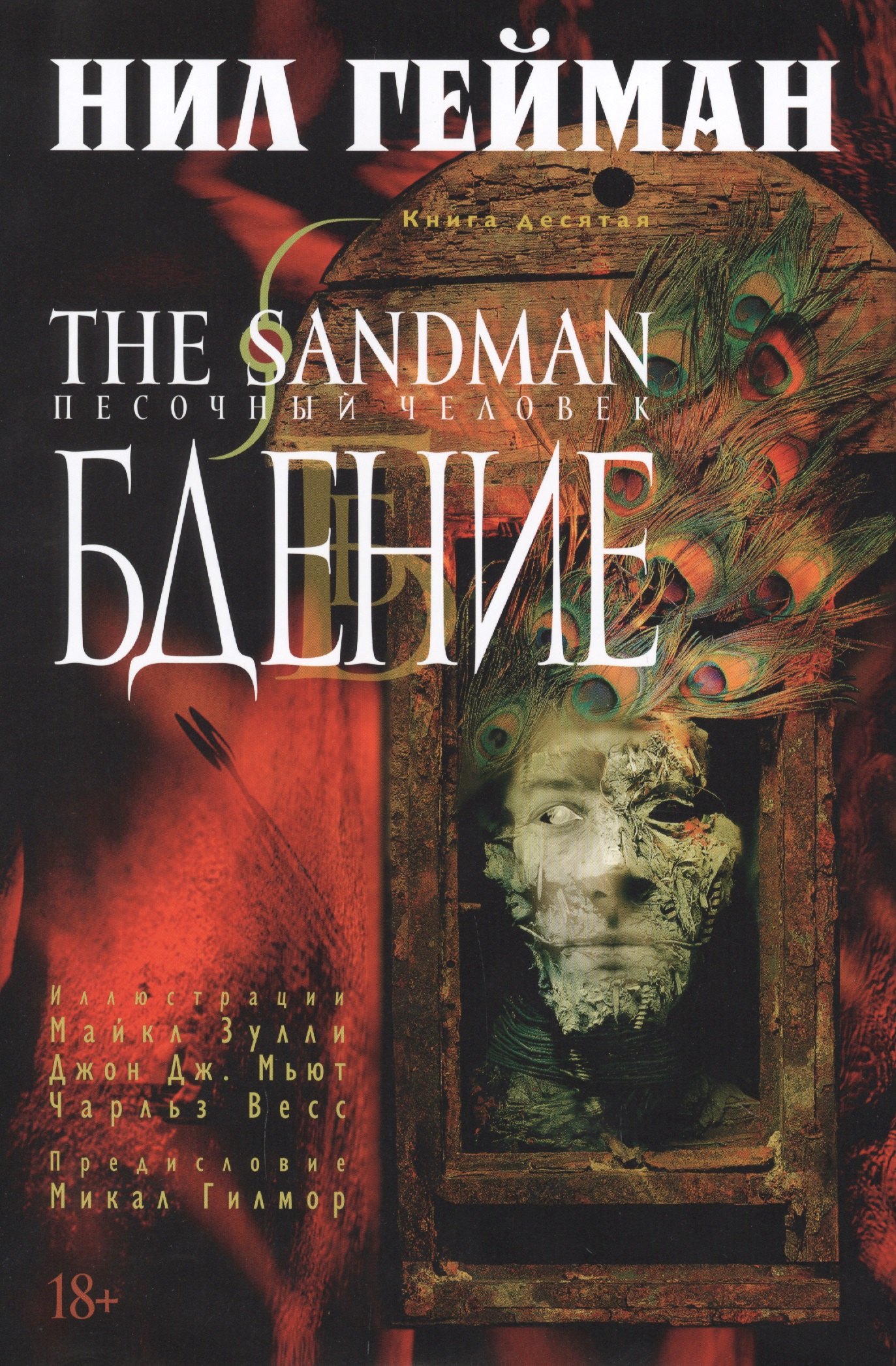 

The Sandman. Песочный человек. Книга 10. Бдение