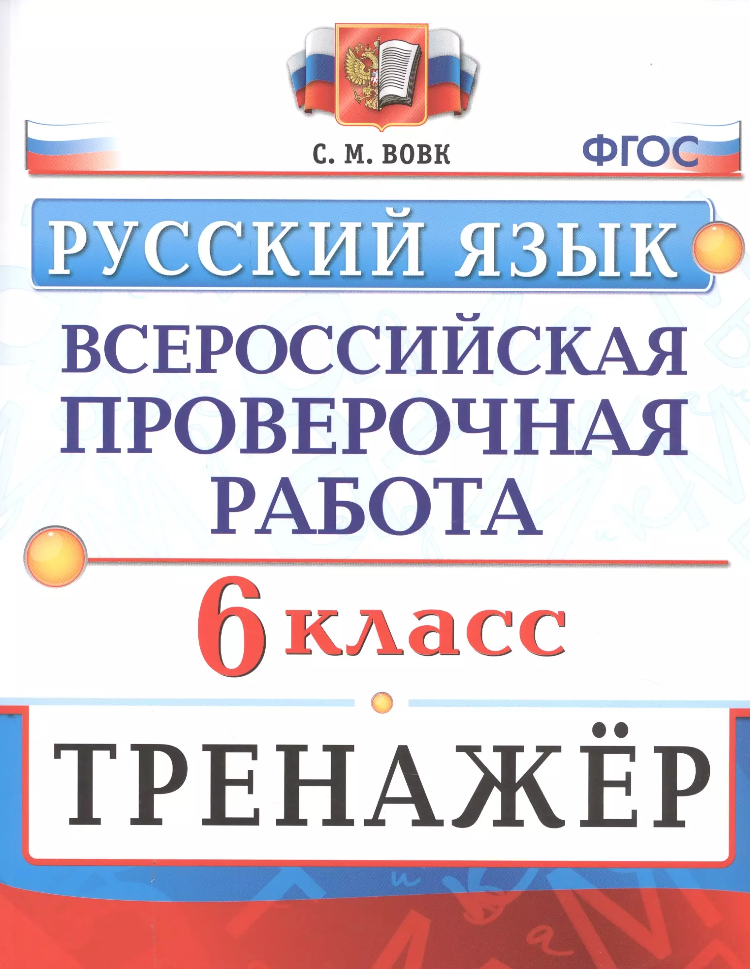 Впр по русскому 1 класс школа россии. Русский язык Всероссийская проверочная работа. ВПР 5 класс русский язык. ФГОС русский язык. ВПР тренажер.