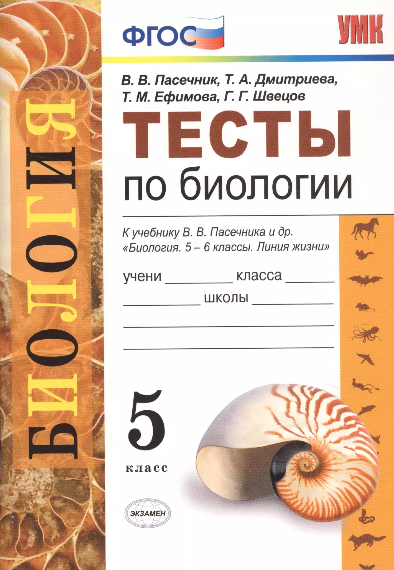 Биология 5 класс учебник контрольная работа. Пасечник Дмитриева тесты по биологии 6 класс. УМК биология Пасечник 5-9 кл. УМК по биологии 5 класс Пасечник линия жизни. Тесты по биологии 6 класс ФГОС УМК К учебнику Пасечника.