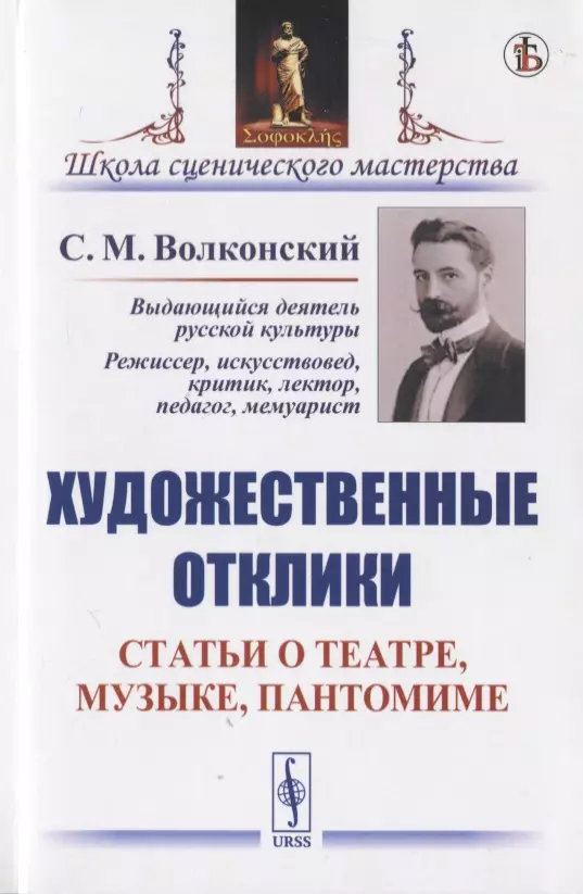 Волконский Сергей Михайлович - Художественные отклики: Статьи о театре, музыке, пантомиме