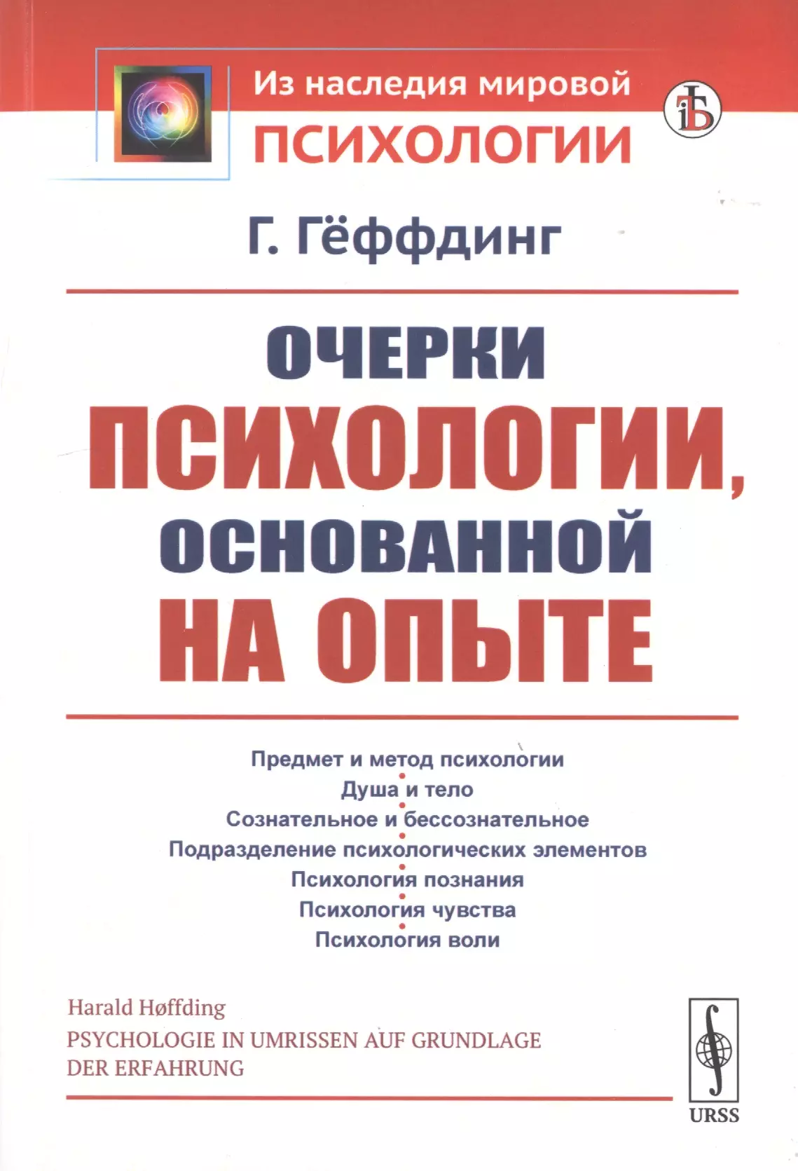 Мэтры мировой психологии. Книги мировая психология. Харальд Гёффдинг.