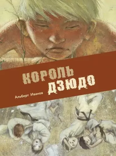 Иванов Альберт Анатольевич - Король дзюдо. Приключенческая повесть