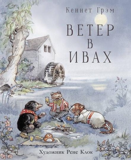 

Ветер в ивах