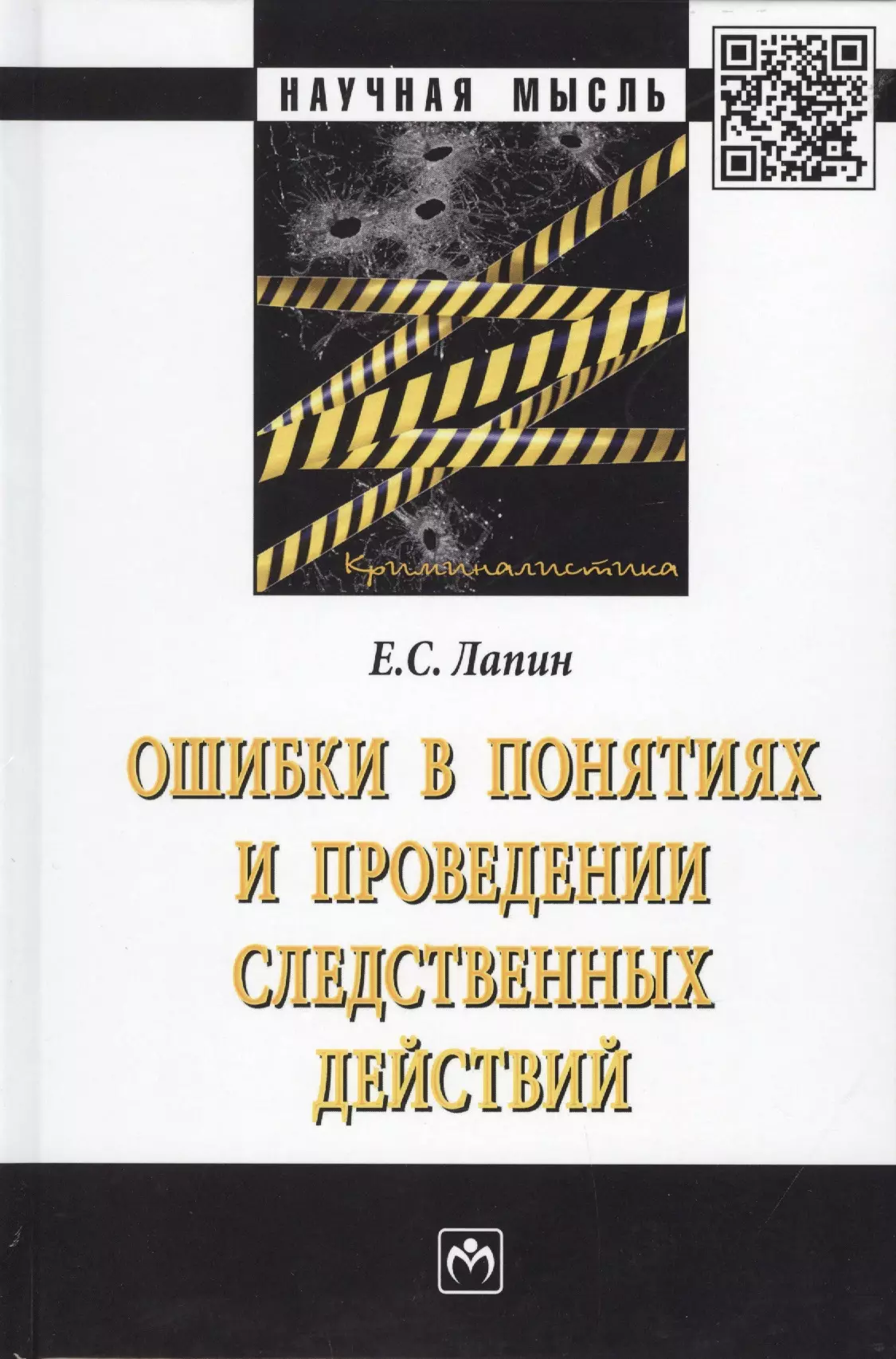 Лапин Евгений Станиславович - Ошибки в понятиях и проведении следственных действий. Монография