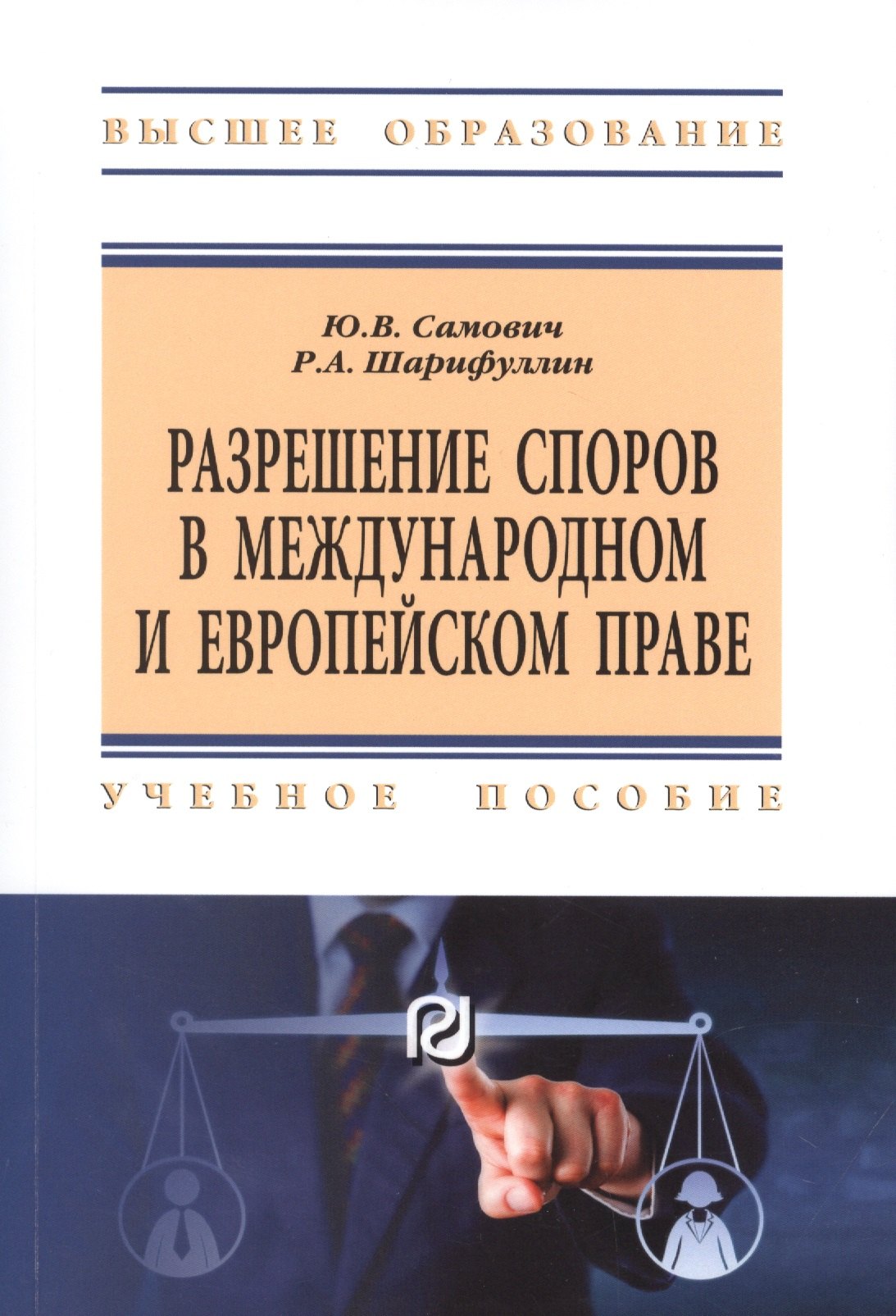 

Разрешение споров в международном и европейском праве. Учебное пособие