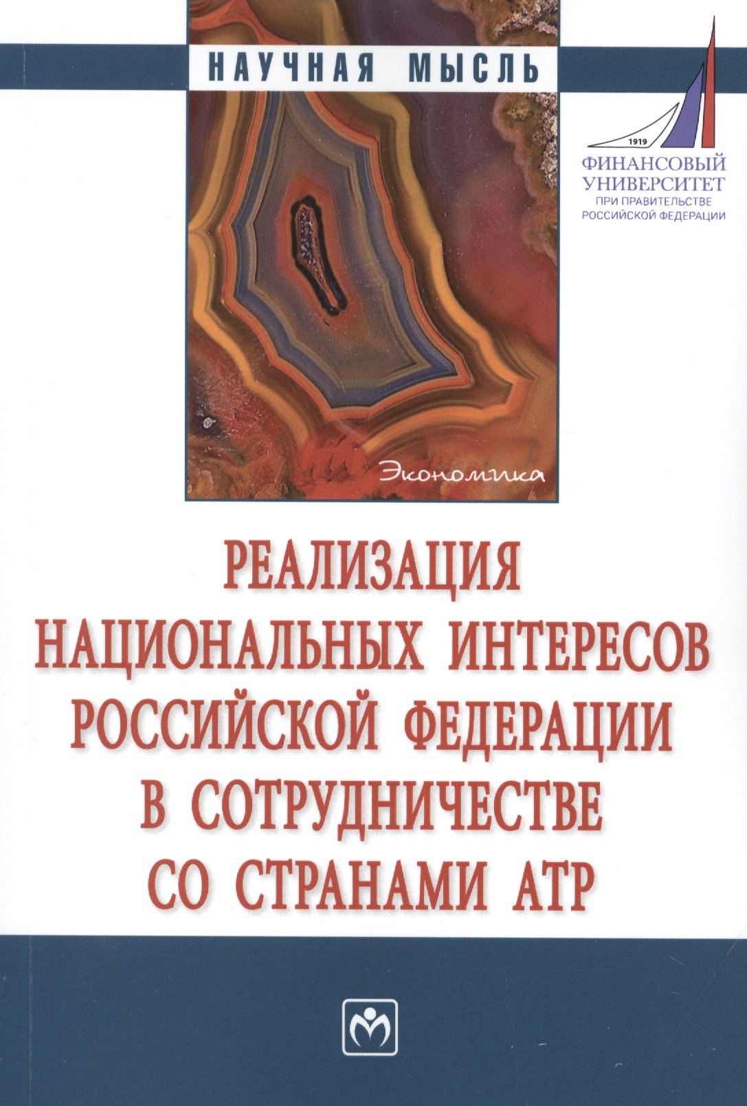 

Реализация национальных интересов РФ в сотрудничестве со странами АТР. Монография