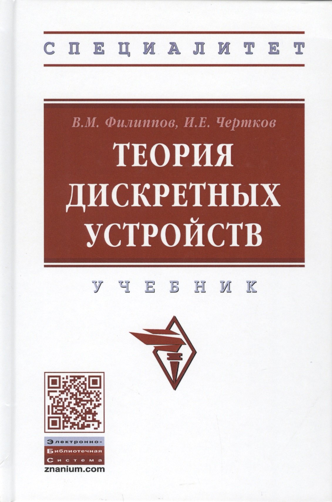 

Теория дискретных устройств. Учебник