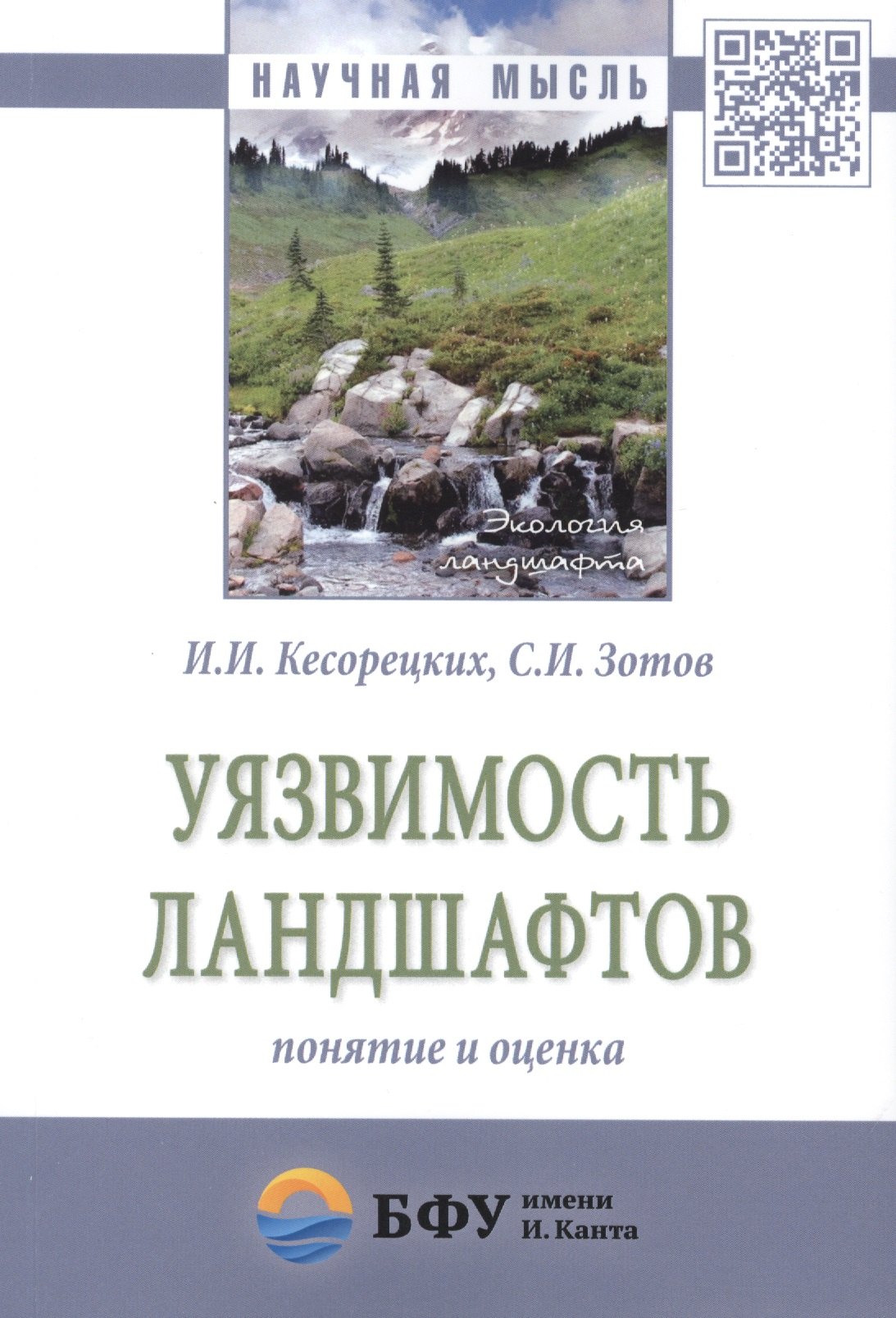 

Уязвимость ландшафтов: понятие и оценка. Монография