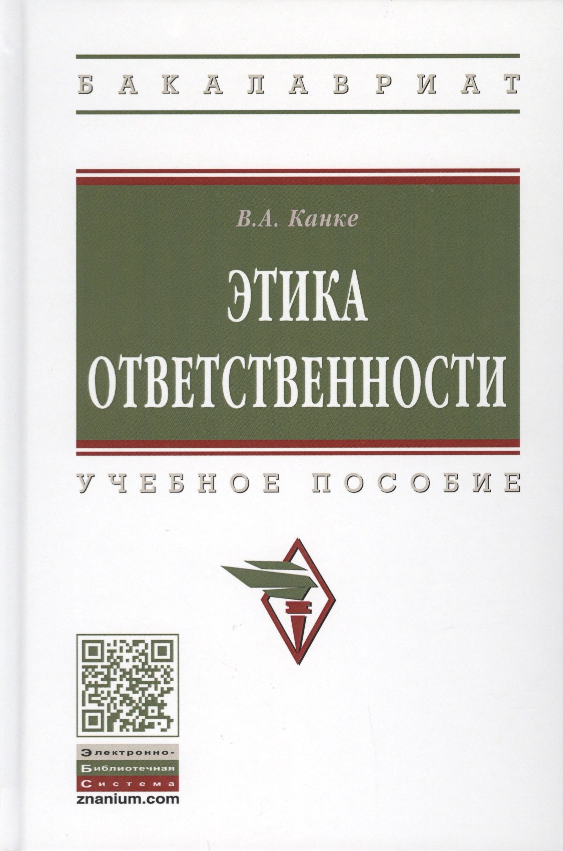 

Этика ответственности. Учебное пособие