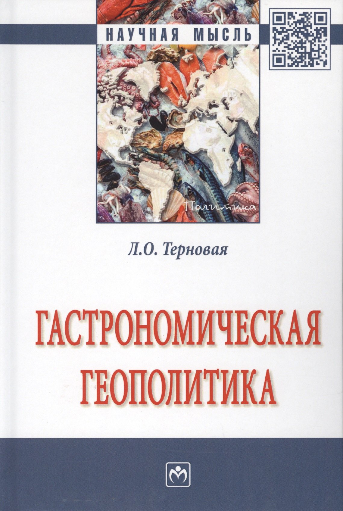 

Гастрономическая геополитика. Монография