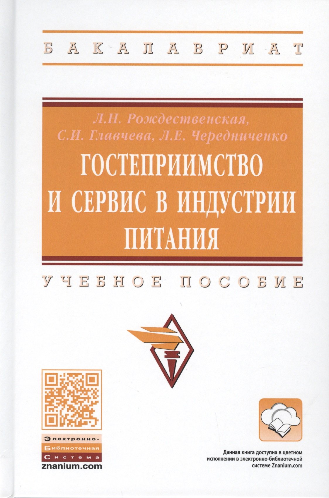 

Гостеприимство и сервис в индустрии питания. Учебное пособие