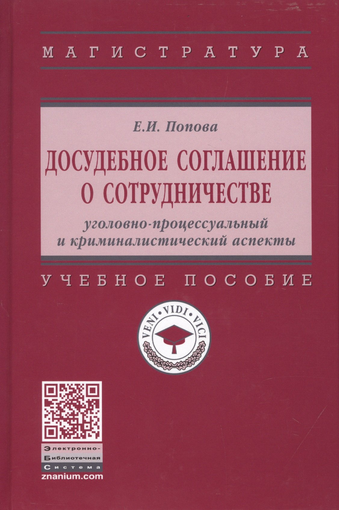 

Досудебное соглашение о сотрудничестве. Уголовно-процессуальный и криминалистический аспекты. Учебное пособие