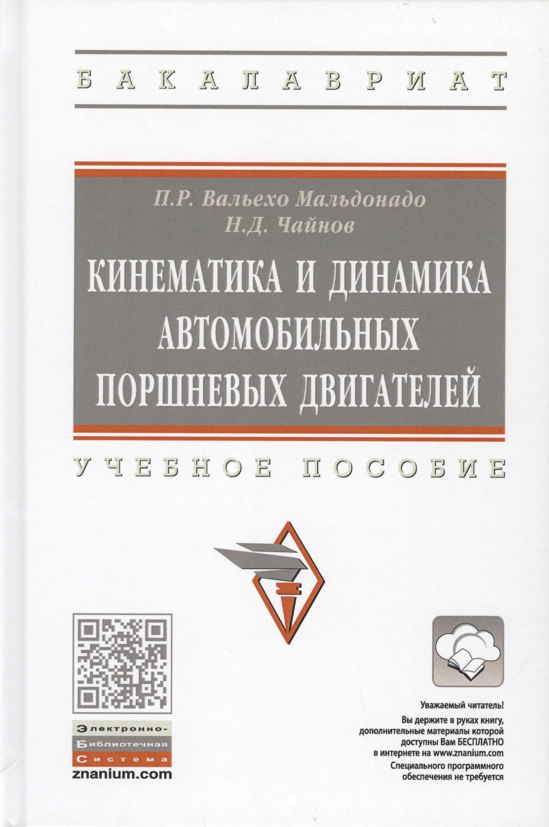

Кинематика и динамика автомобильных поршневых двигателей. Учебное пособие