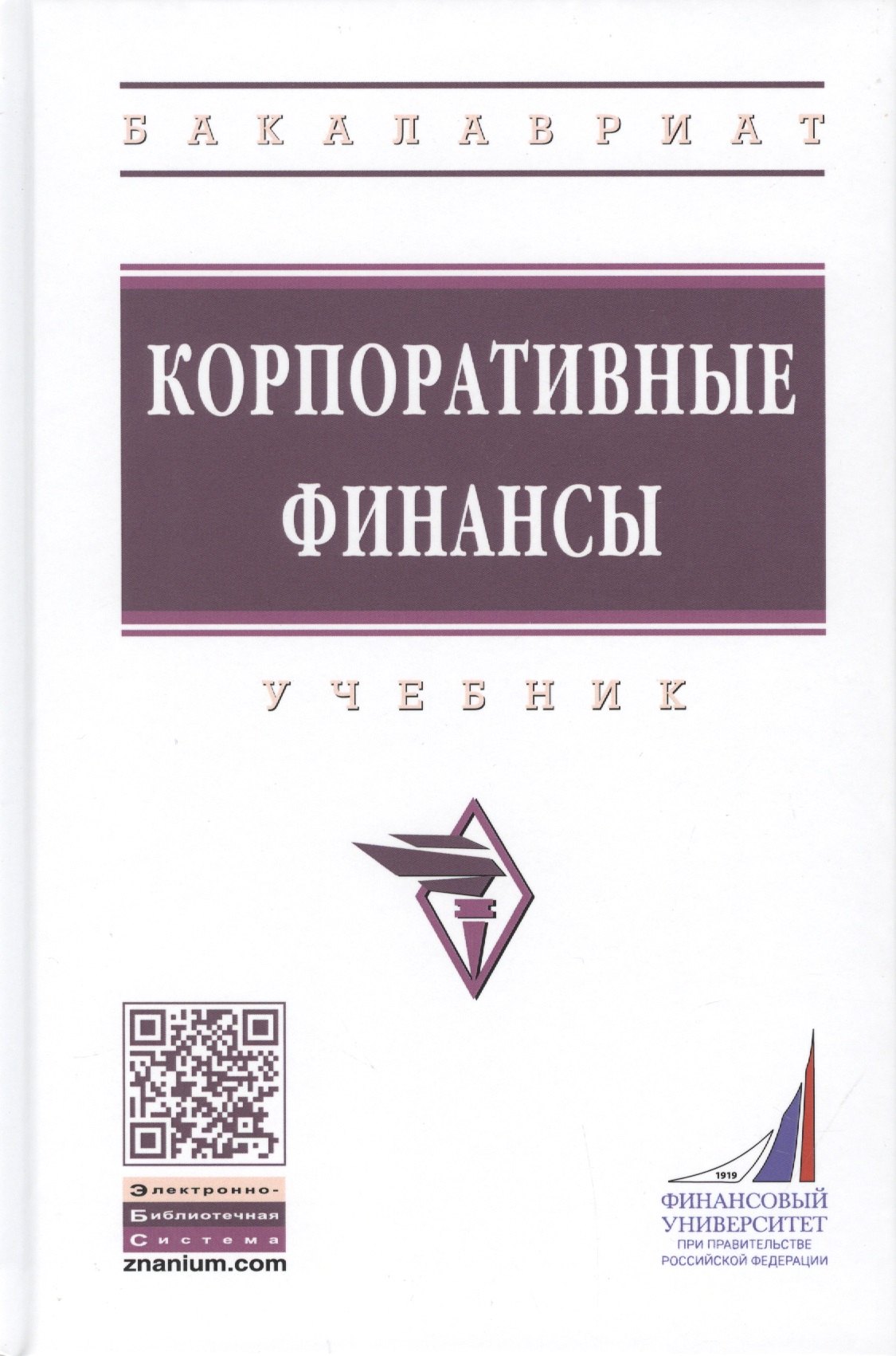 

Корпоративные финансы. Учебник