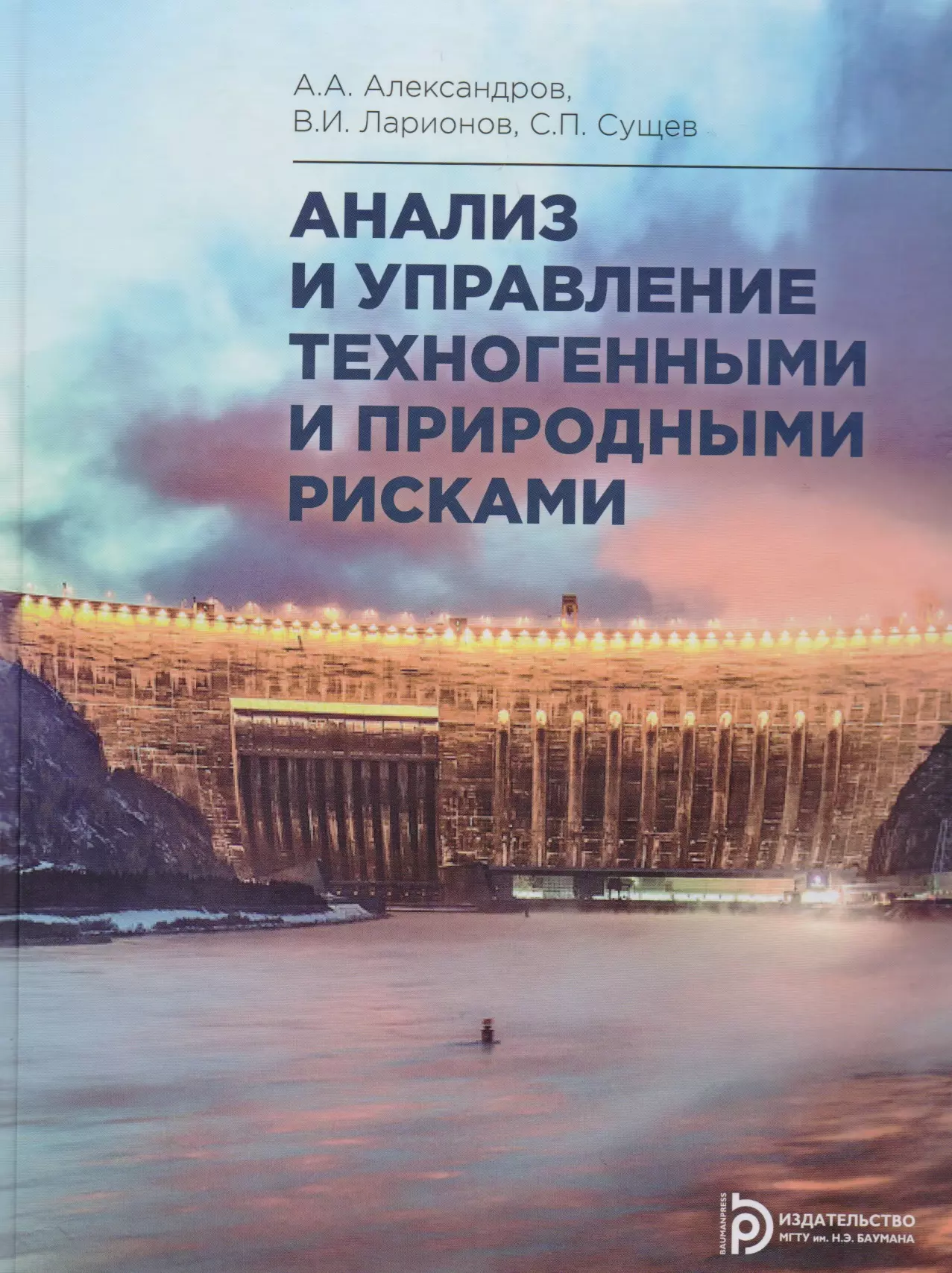 Александров Анатолий Александрович - Анализ и управление техногенными и природными рисками. Учебник