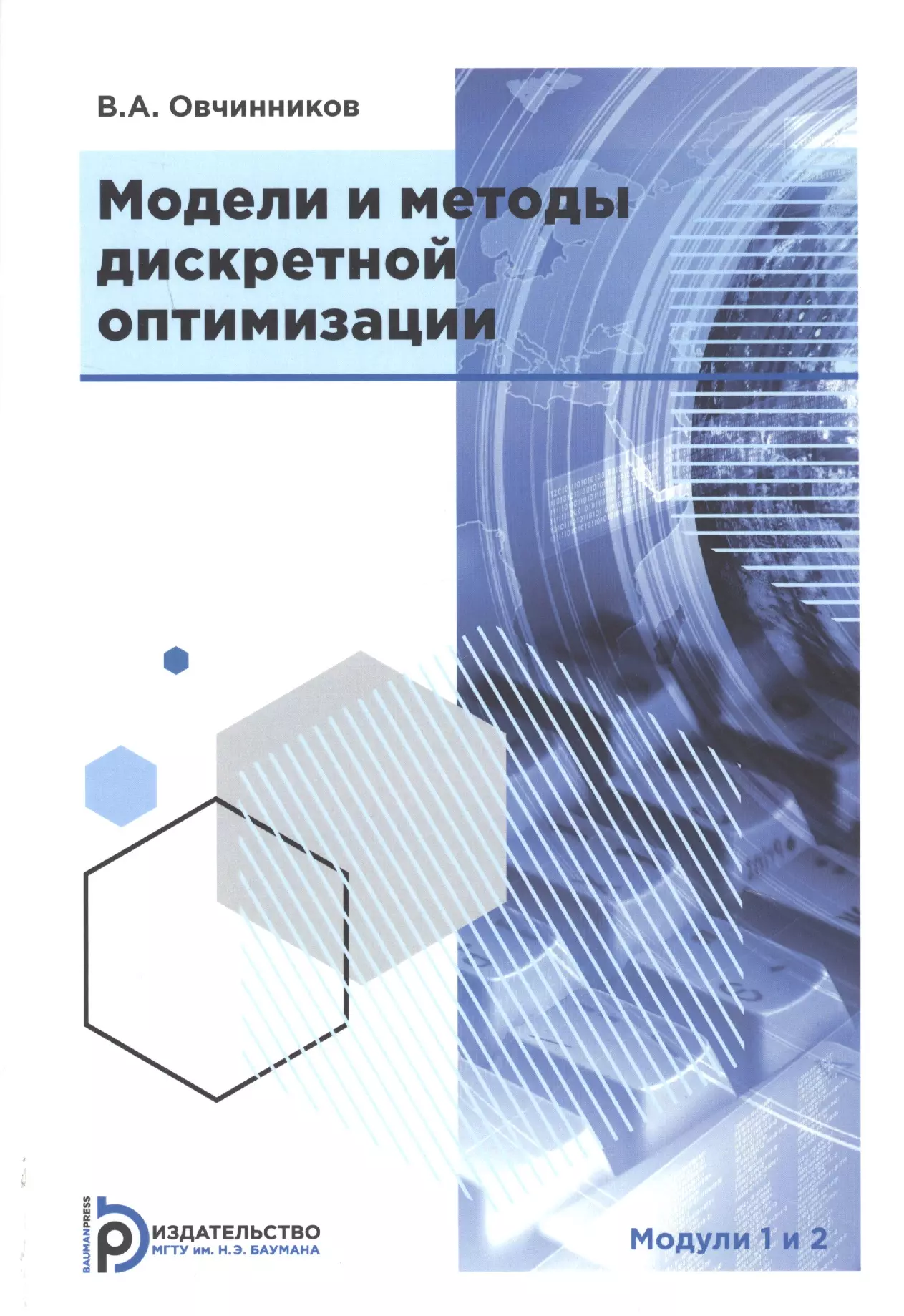 Учебник модели. Дискретная оптимизация. Дискретная оптимизация картинки. Математика научные книги. Методы поиска дискретной оптимизации.
