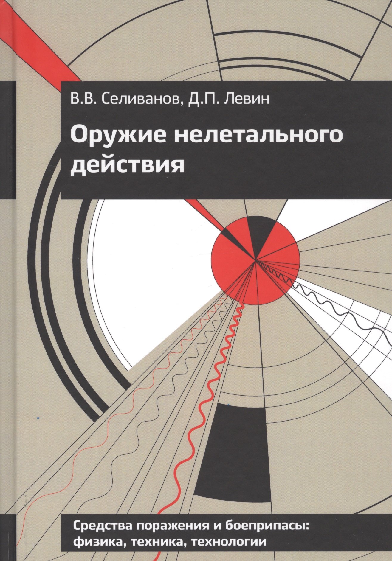 

Оружие нелетального действия. Учебник для высших учебных заведений