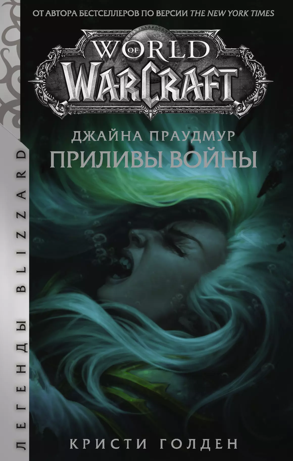 Голден Кристи - World of Warcraft. Джайна Праудмур. Приливы войны