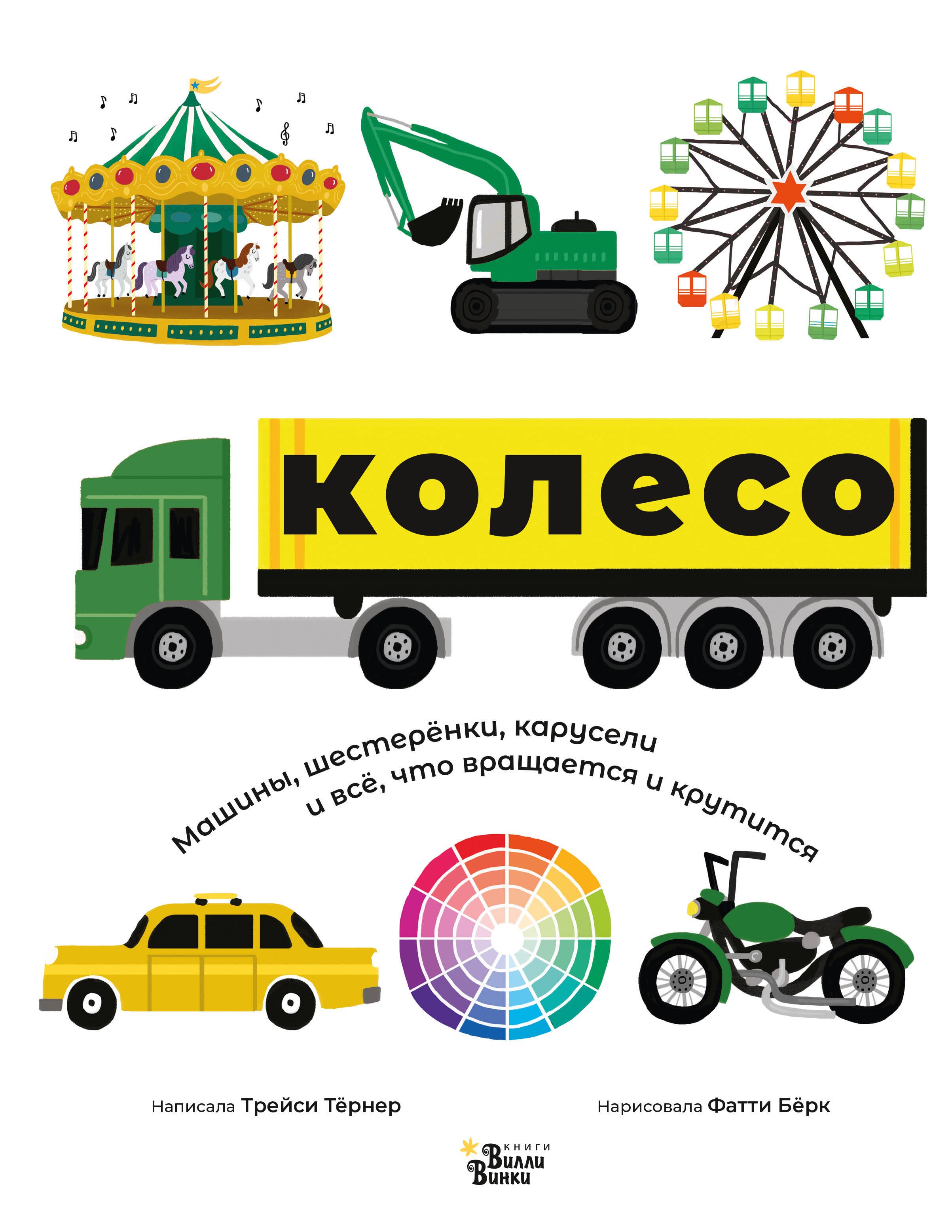 

Колесо. Машины, шестеренки, карусели и все, что вращается и крутится