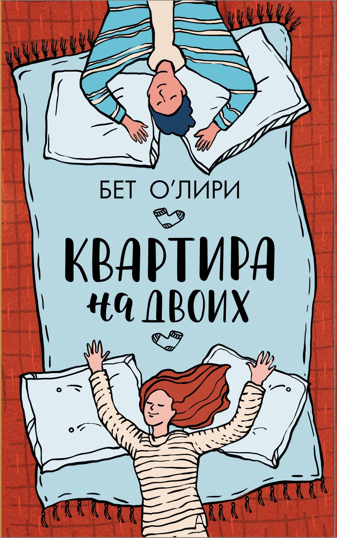 

Квартира на двоих