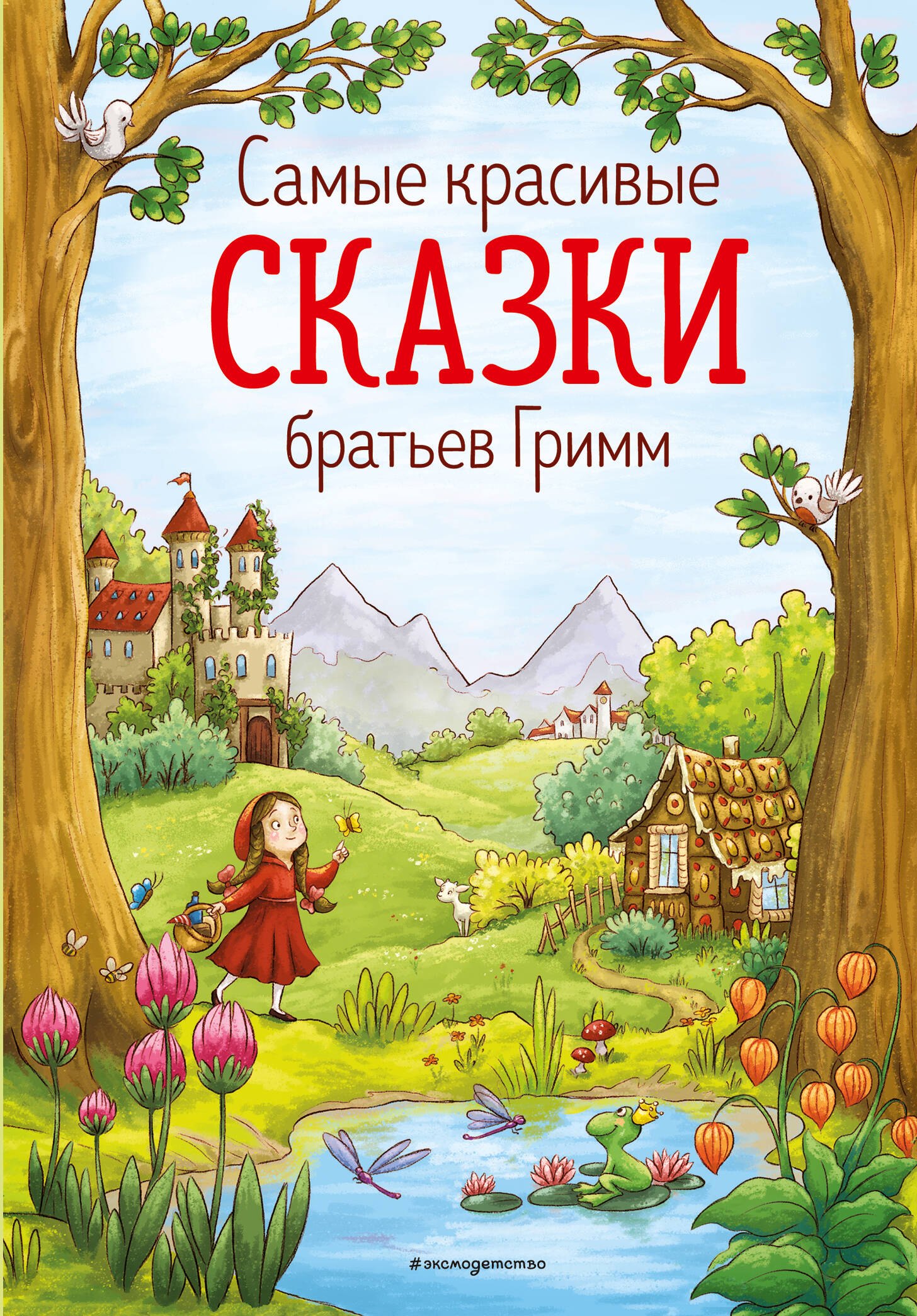 

Самые красивые сказки братьев Гримм