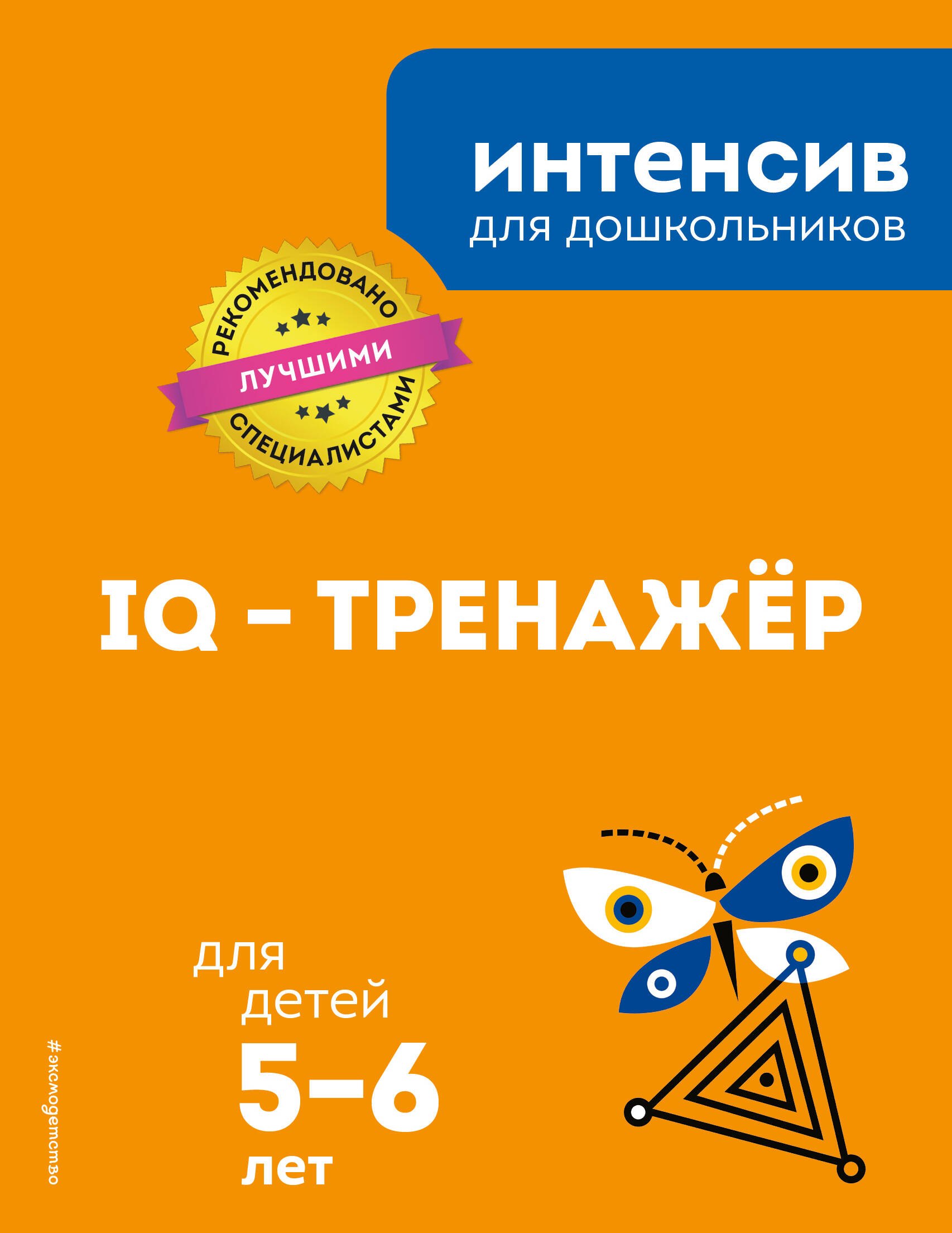 

IQ - тренажер: для детей 5-6 лет