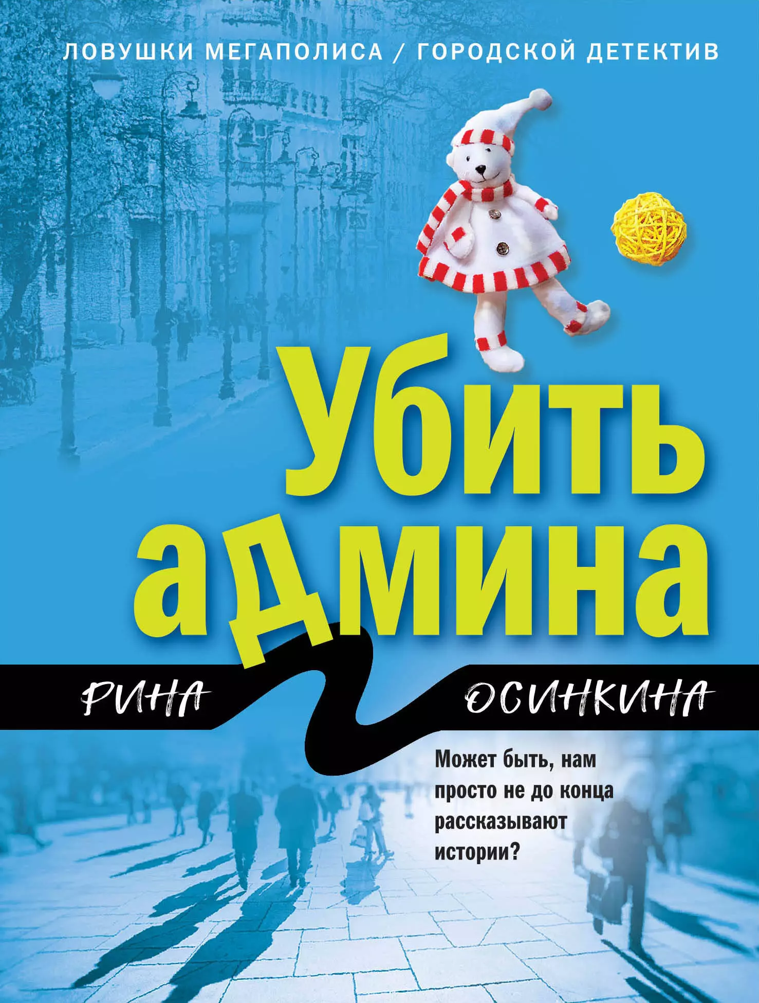 Осинкина Рина - Убить админа