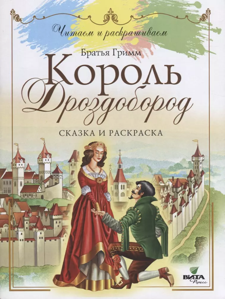 Гримм Якоб и Вильгельм - Король Дроздобород: сказка и раскраска