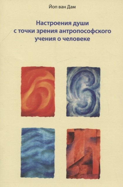 

Настроения души с точки зрения антропософского учения о человеке