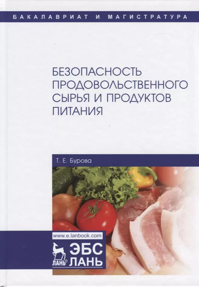 Питание учебники. Безопасность продовольственного сырья и продуктов питания. Продовольственная безопасность продукты. Безопасность продовольственного сырья. Учебник пищевых продуктов.