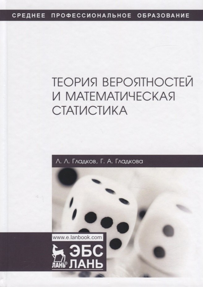 

Теория вероятностей и математическая статистика. Учебное пособие