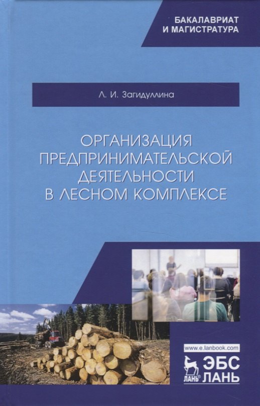 

Организация предпринимательской деятельности в лесном комплексе. Учебник