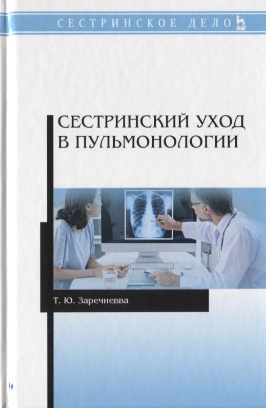 

Сестринский уход в пульмонологии. Учебное пособие