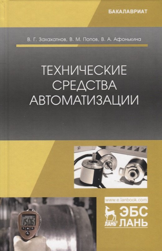 

Технические средства автоматизации. Учебное пособие