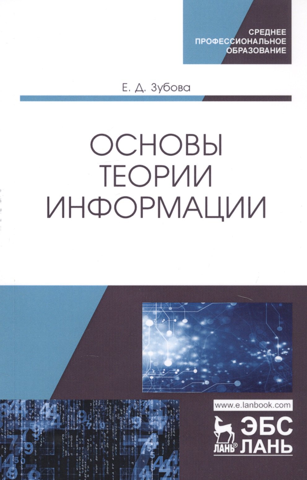 

Основы теории информации. Учебное пособие