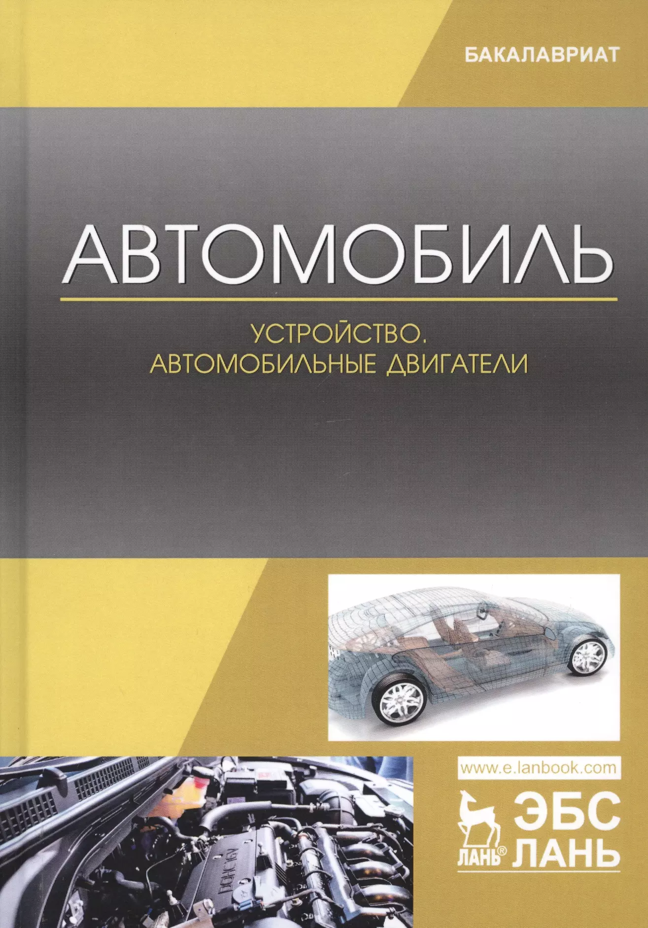 Костенко Андрей Викторович - Автомобиль. Устройство. Автомобильные двигатели. Учебное пособие