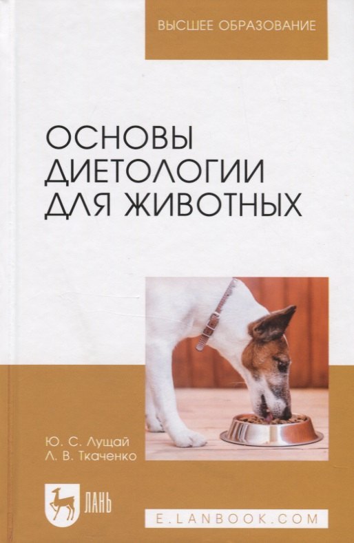 

Основы диетологии для животных. Учебное пособие