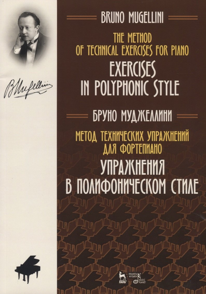 

Метод технических упражнений для фортепиано. Упражнения в полифоническом стиле. Учебное пособие